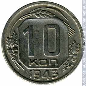 Монета &gt, 10 копеек, 1937-1946 - СССР - reverse