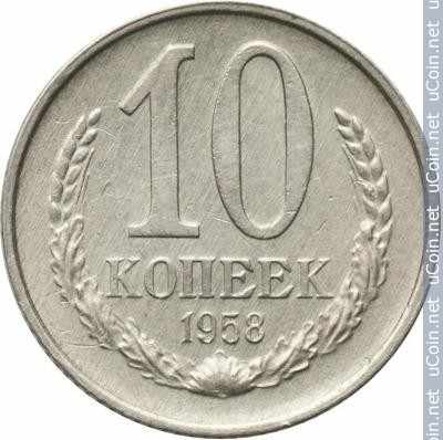 Монета &gt, 10 копеек, 1958 - СССР - reverse