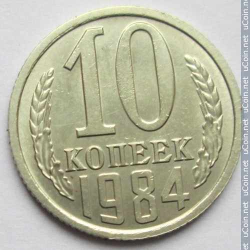 Монета &gt, 10 копеек, 1961-1991 - СССР - obverse