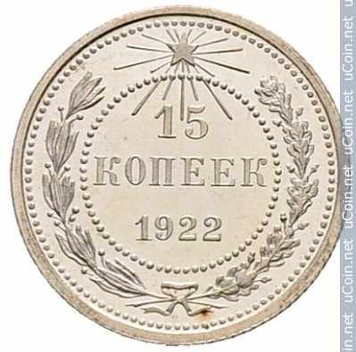 Монета &gt, 15 копеек, 1921-1923 - СССР - reverse