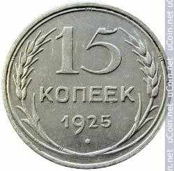 Монета &gt, 15 копеек, 1924-1931 - СССР - reverse