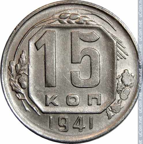 Монета &gt, 15 копеек, 1937-1946 - СССР - obverse