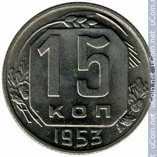 Монета &gt, 15 копеек, 1948-1956 - СССР - obverse