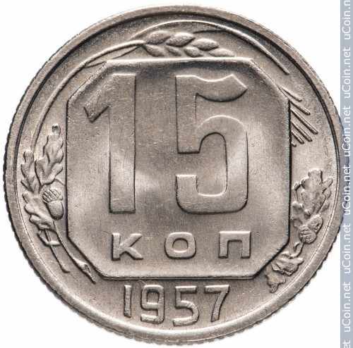 Монета &gt, 15 копеек, 1957 - СССР - reverse
