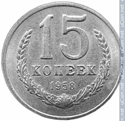 Монета &gt, 15 копеек, 1958 - СССР - obverse