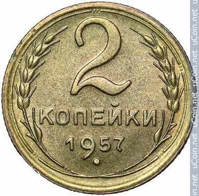 Монета &gt, 2 копейки, 1957 - СССР - reverse