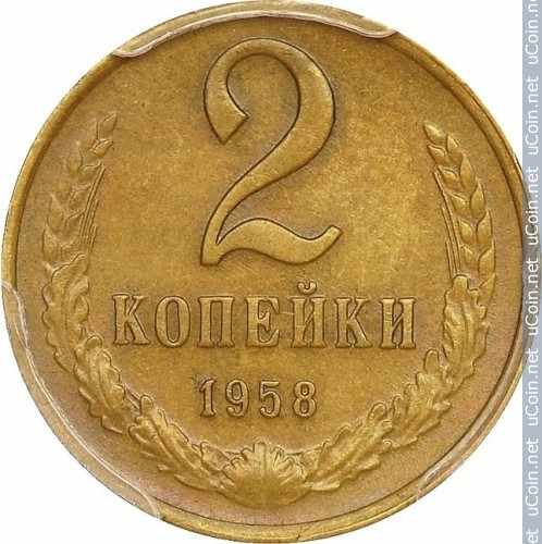 Монета &gt, 2 копейки, 1958 - СССР - obverse