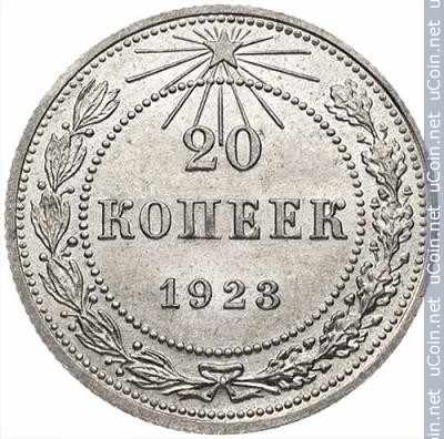 Монета &gt, 20 копеек, 1921-1923 - СССР - reverse
