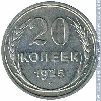 Монета &gt, 20 копеек, 1924-1931 - СССР - obverse