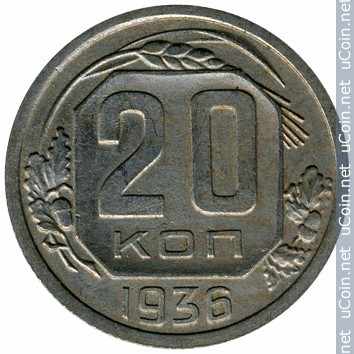 Монета &gt, 20 копеек, 1935-1936 - СССР - obverse