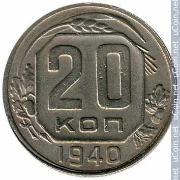 Монета &gt, 20 копеек, 1937-1946 - СССР - obverse