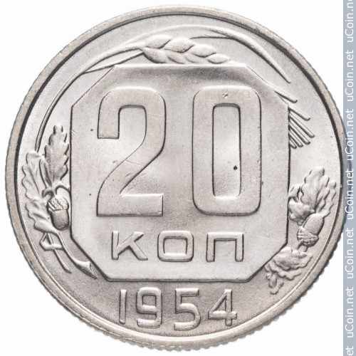 Монета &gt, 20 копеек, 1948-1956 - СССР - reverse
