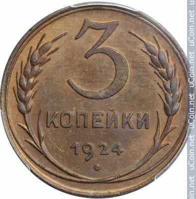 Монета &gt, 3 копейки, 1924 - СССР - reverse