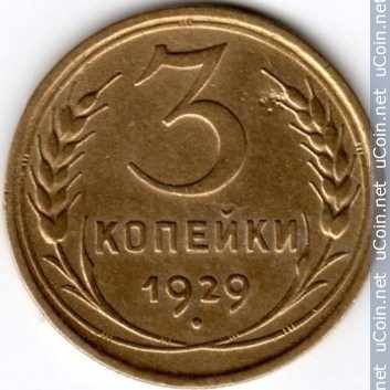 Монета &gt, 3 копейки, 1926-1935 - СССР - reverse