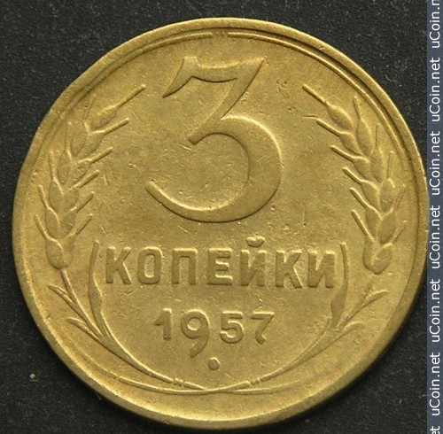 Монета &gt, 3 копейки, 1957 - СССР - reverse