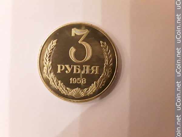 Монета &gt, 3 рубля, 1958 - СССР - obverse