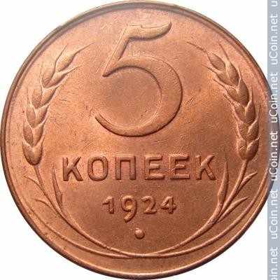 Монета &gt, 5 копеек, 1924 - СССР - reverse