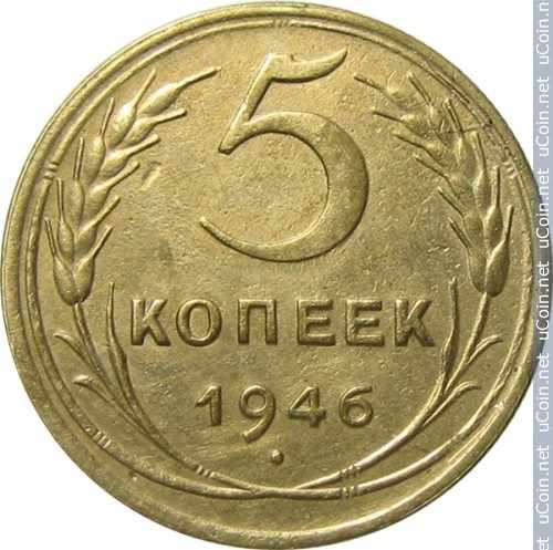 Монета &gt, 5 копеек, 1937-1946 - СССР - obverse