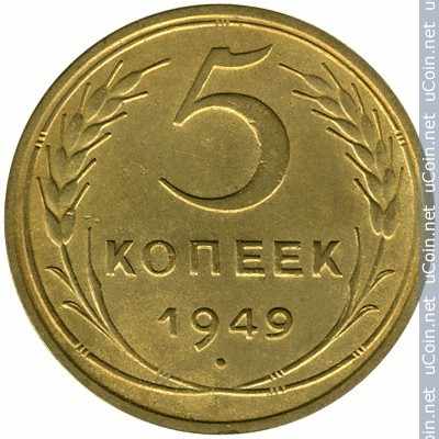 Монета &gt, 5 копеек, 1948-1956 - СССР - reverse