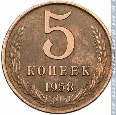 Монета &gt, 5 копеек, 1958 - СССР - obverse