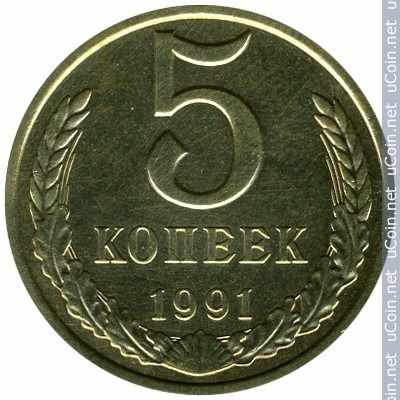 Монета &gt, 5 копеек, 1961-1991 - СССР - reverse
