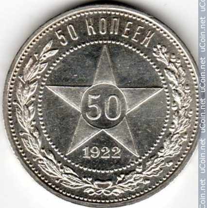 Монета &gt, 50 копеек, 1921-1922 - СССР - obverse