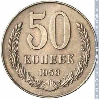 Монета &gt, 50 копеек, 1958 - СССР - reverse