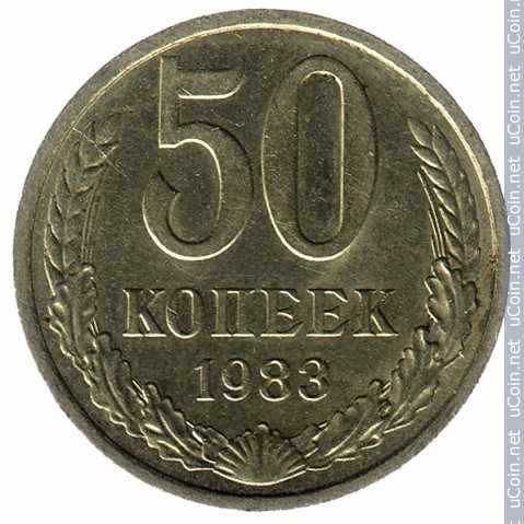 Монета &gt, 50 копеек, 1964-1991 - СССР - reverse