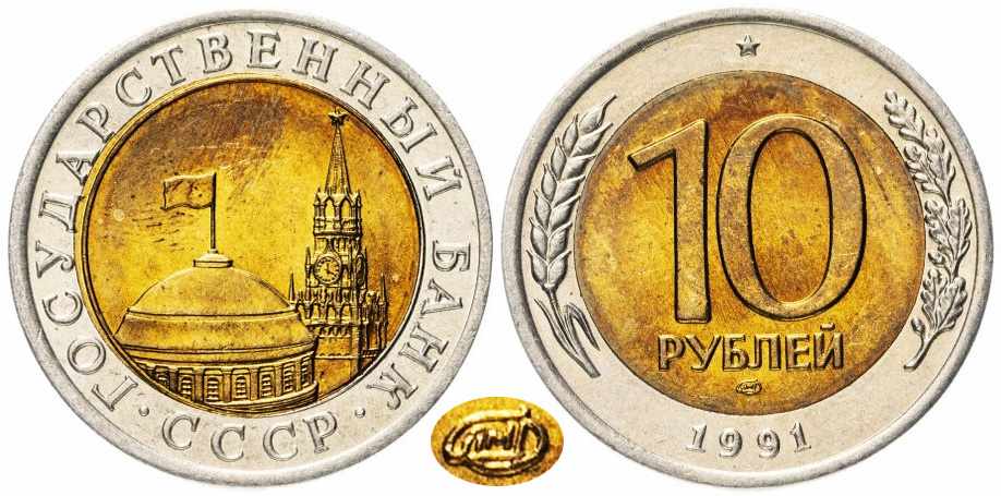 10 рублей 1991 года ЛМД