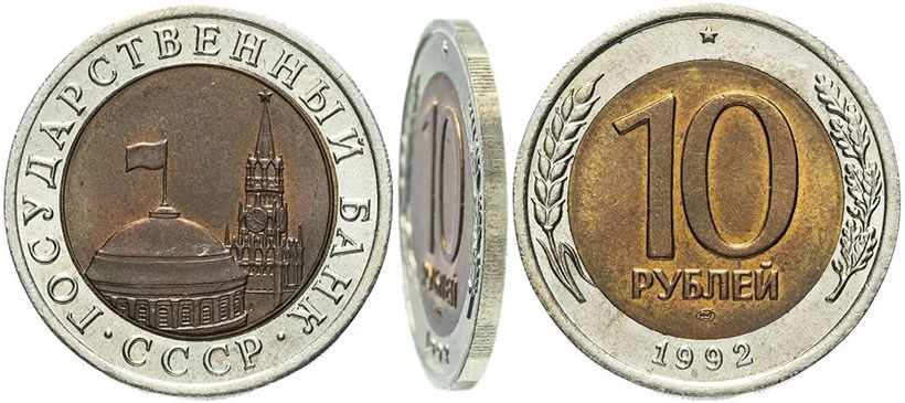 10 рублей 1992 ЛМД - биметалл