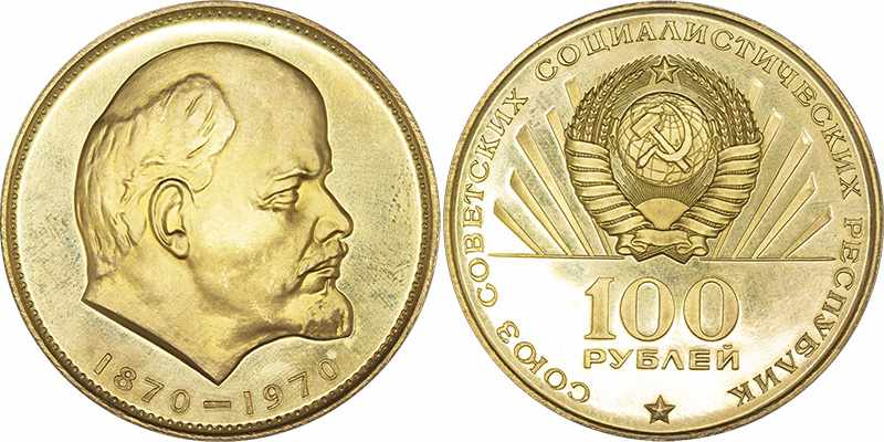 100 рублей 1970 года Ленин (золото)