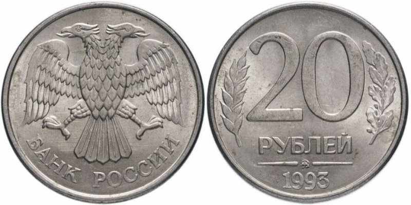 20 рублей 1993 ММД магнит