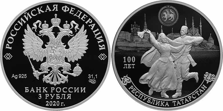 3 рубля 2020 года 100-лет Республике Татарстан