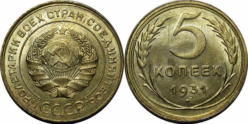 5 копеек 1931 - тиражная монета