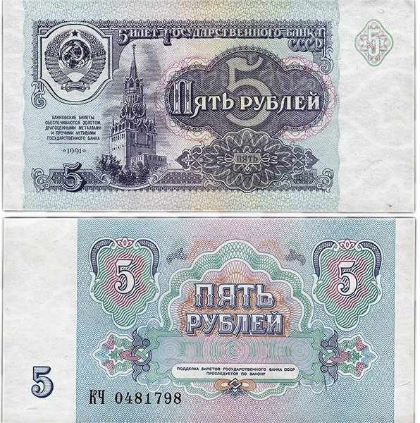5 рублей 1991 банкнота