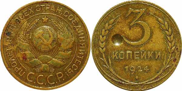3 копейки 1924 (бронза)