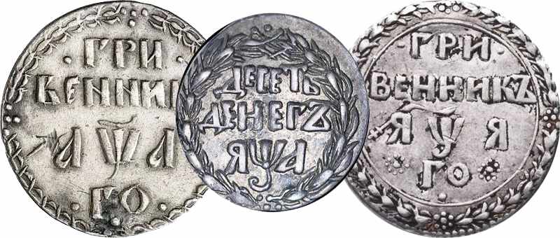 Монеты 1701 года