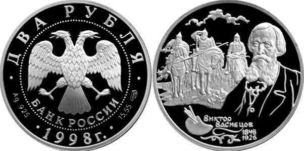 2 рубля 1998 года Богатыри