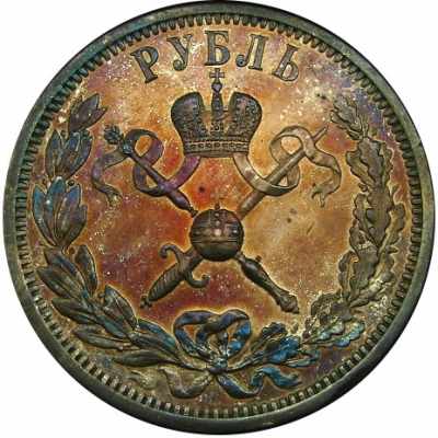 реверс 1 рубль 1896г в честь коронации Николая II кабинетная патина