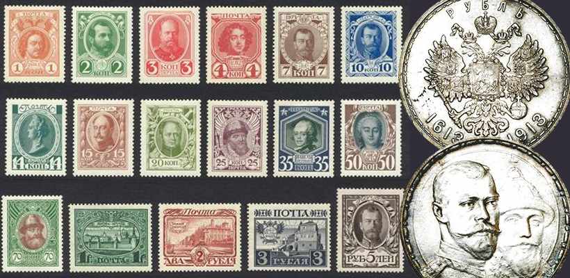 300 лет дому Романовых: серия марок и серебряный рубль