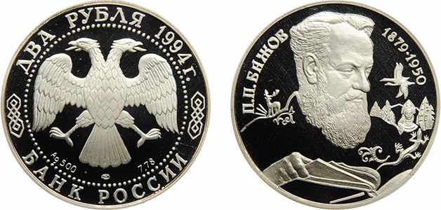2 рубля 1994 года Бажов